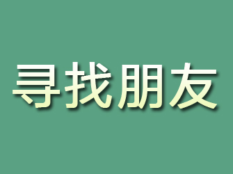 大田寻找朋友